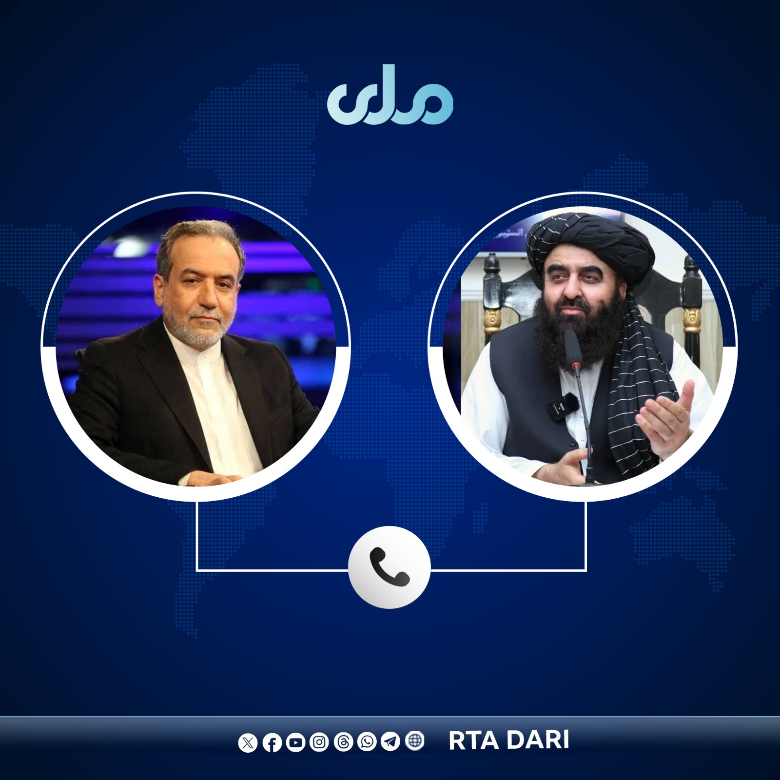 مولوي امیرخان متقي د ایران له بهرنیو چارو وزیر سره ټیلفوني خبرې کړې دي