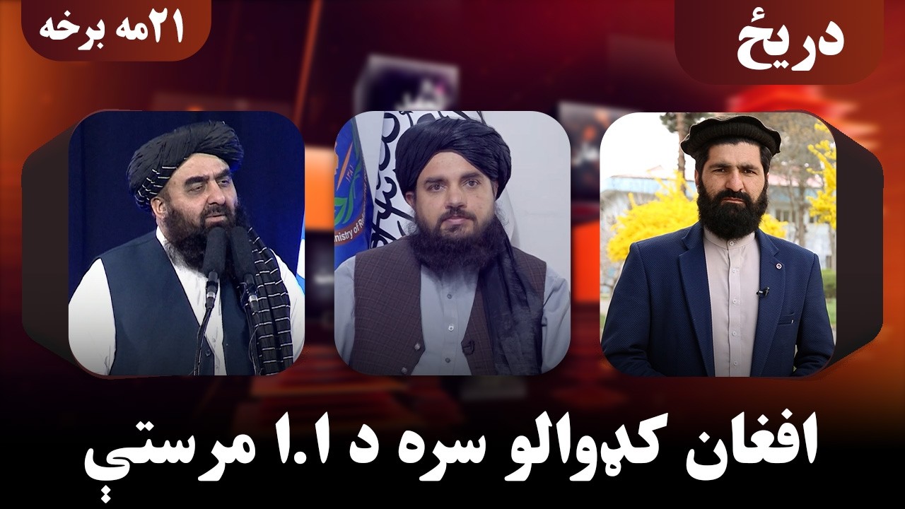 دریځ؛ افغان کډوالو سره د امارت اسلامي مرستې