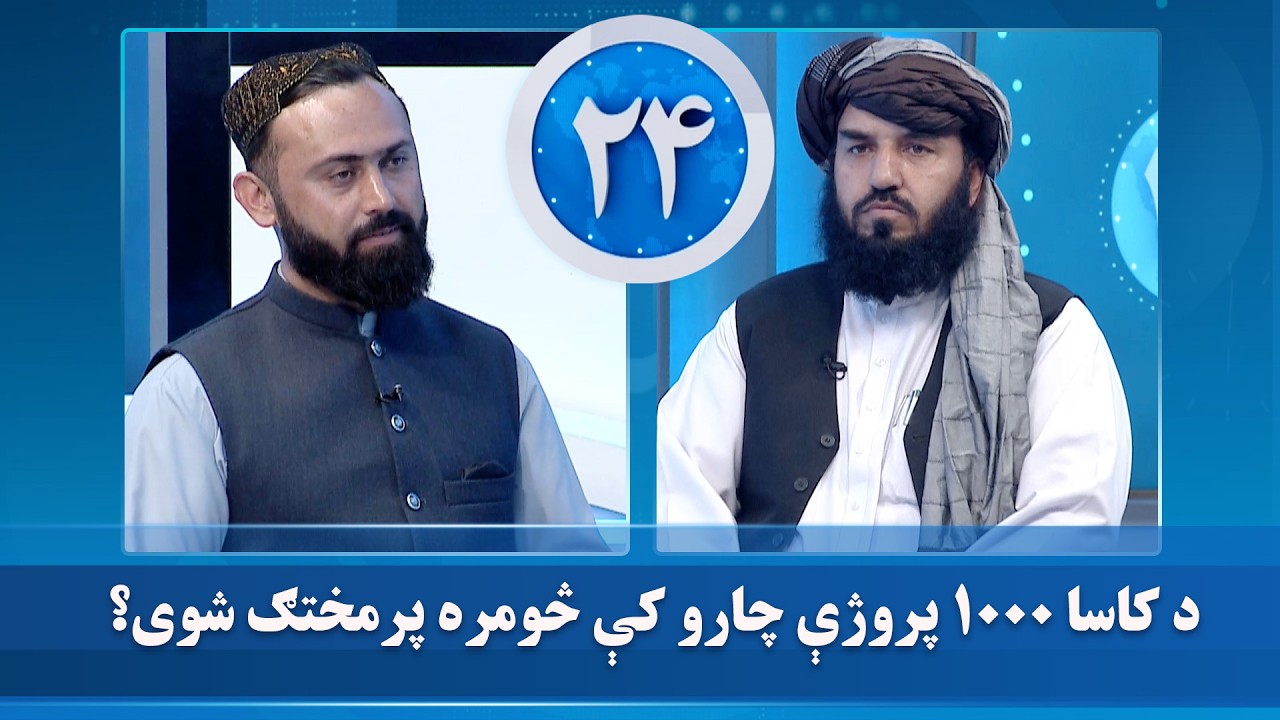 د کاسا ۱۰۰۰ پروژې چارو کې څومره پرمختګ شوی؟