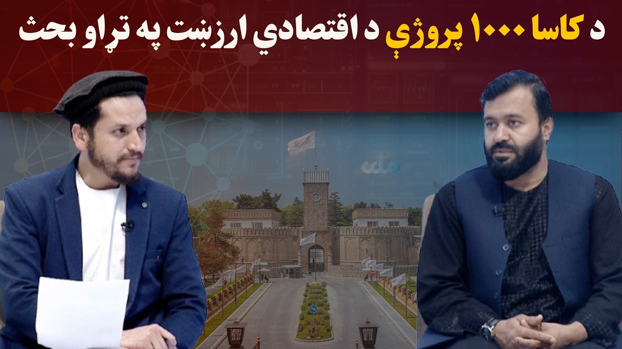 کاوش؛ د کاسا ۱۰۰۰ پروژې د اقتصادي ارزښت په تړاو بحث