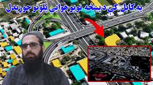 اقتصادي پرمختګ؛ په پلازمېنه کې د کابل ښاروالۍ له لوري د پینځو نویو هوایي پلونو جوړول