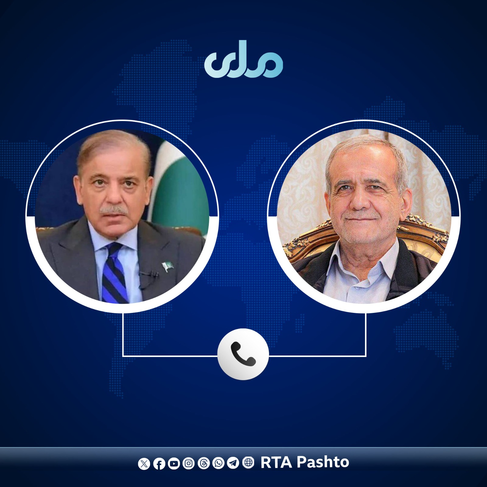 د پاکستان د لومړي وزیر او د ایران ولسمشر ترمنځ تلیفوني خبرې؛