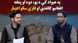 کاوش؛ په هېواد کې د یو، دوه او پنځه افغانیو کاغذي او فلزي سکو اعتبار