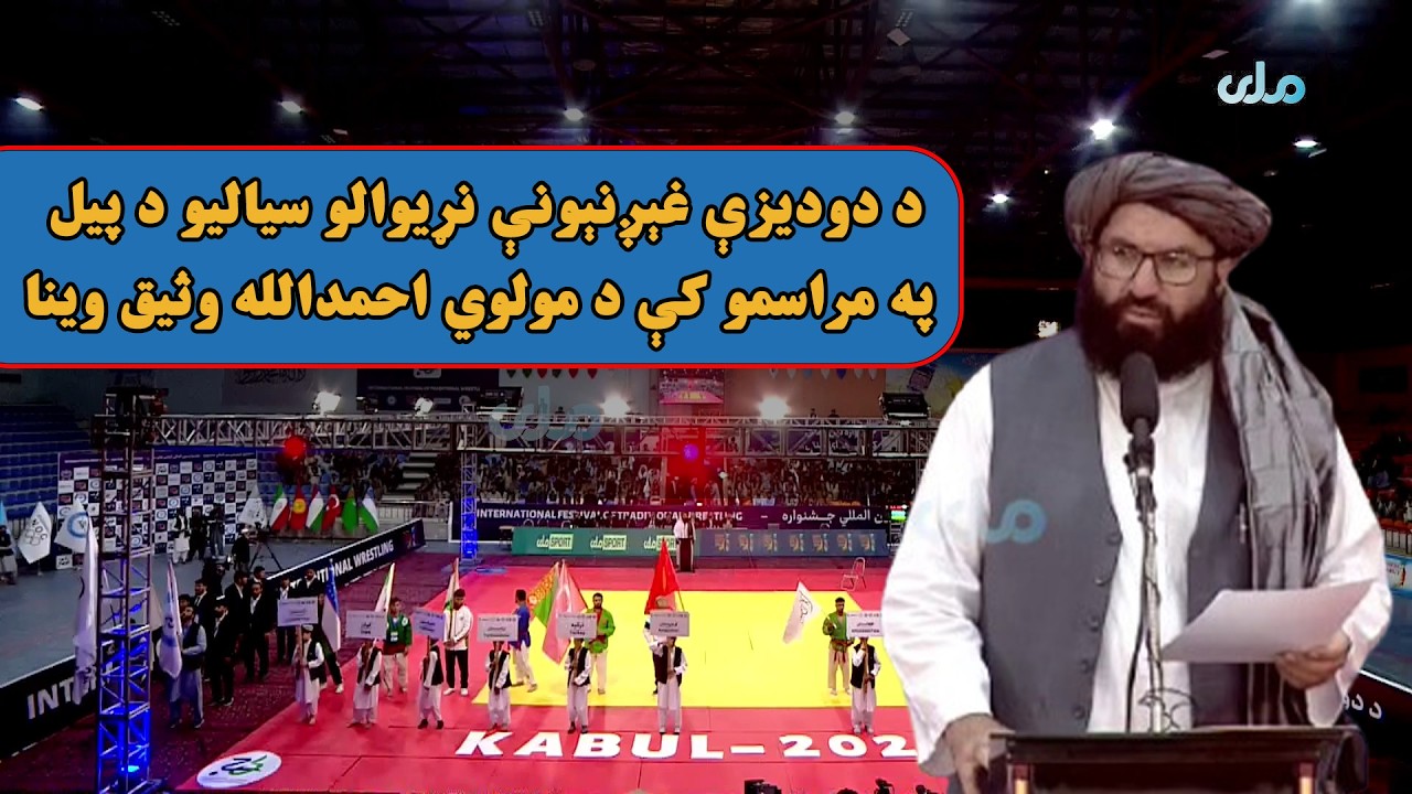 د دودیزې غېږنېونې نړیوالو سیالیو د پیل په مراسمو کې د مولوي احمدالله وثیق وینا