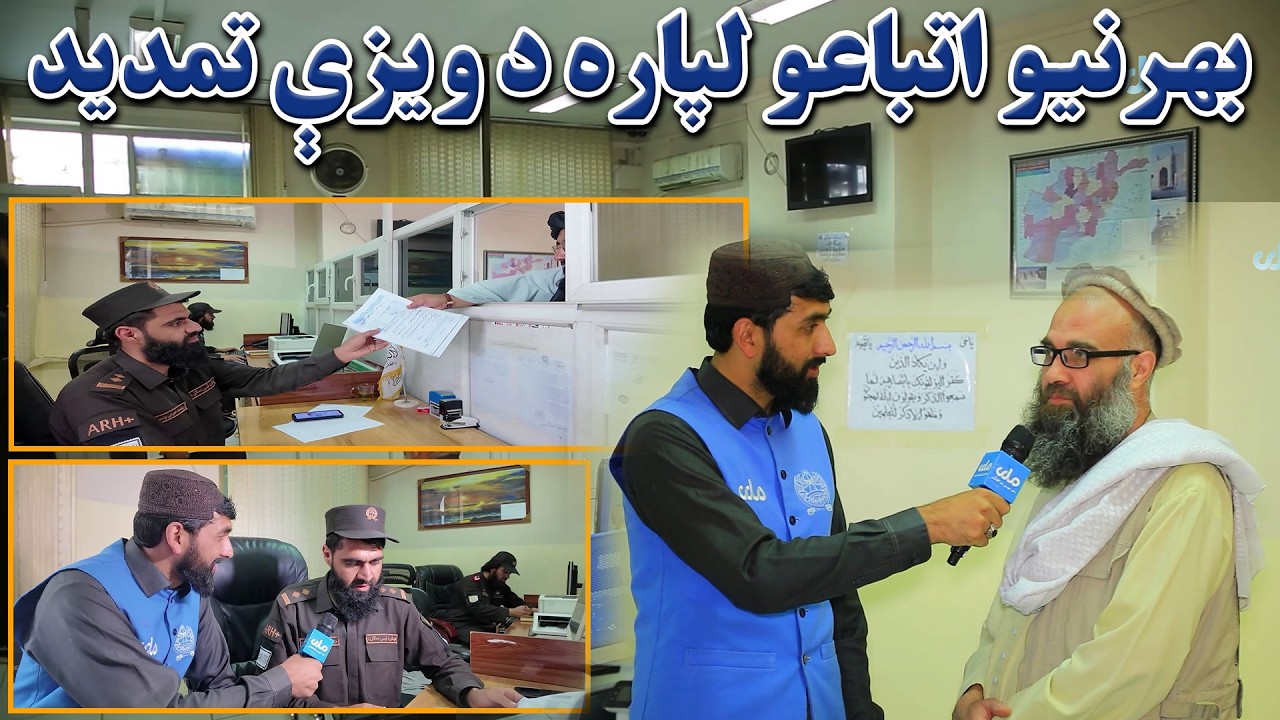 ملي راپور؛ پاسپورټ ریاست کې د بهرنیو اتباعو لپاره د ویزې د تمدید څانګې پرانیستل کېدل