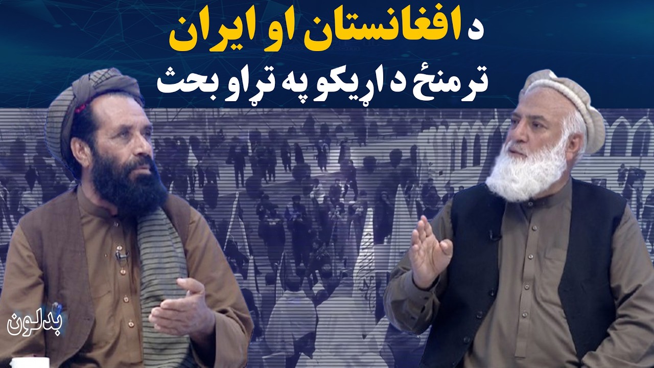 بدلون؛ د افغانستان او ایران ترمنځ د اړیکو په تړاو بحث