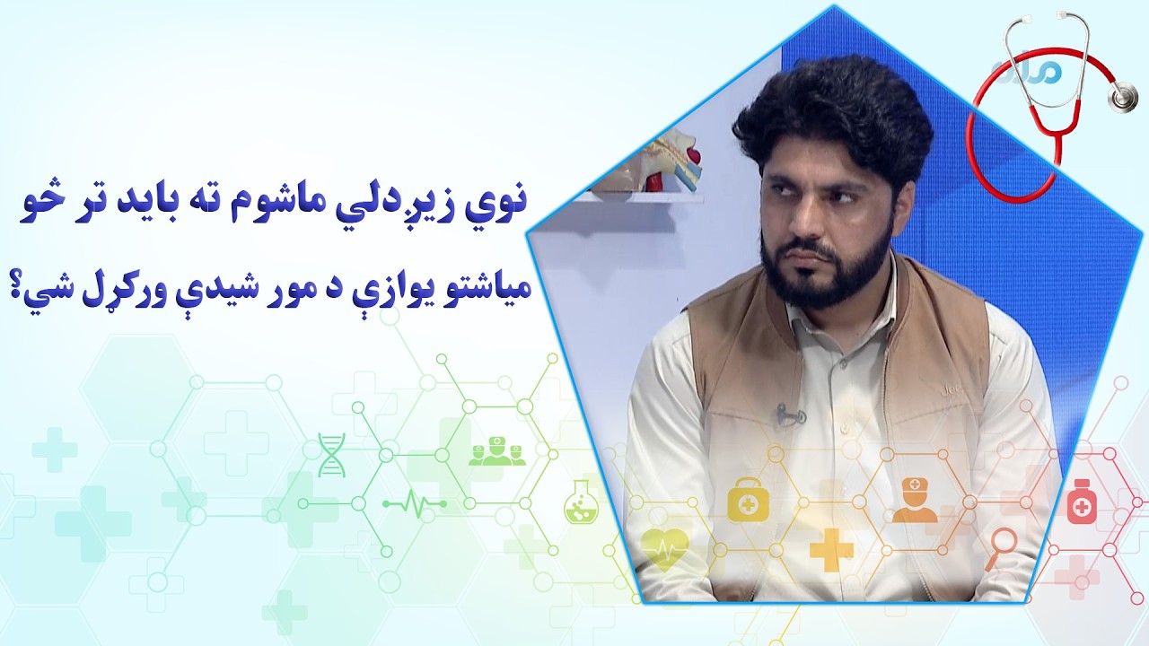 روغه سټه؛ نوي زیږدلي ماشوم ته باید تر څو میاشتو یوازې د مور شیدې ورکړل شي؟