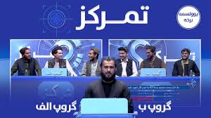 تمرکز؛ د ځوانانو ترمنځ د پوښتنو او ځوابونو سیالۍ (یوولسمه برخه)