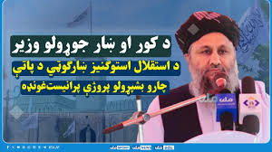 د استقلال استوګنیز ښارګوټي د پاتې چارو بشپړولو پروژې پرانیست‌غونډه کې د کور او ښار جوړولو وزیر وینا