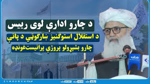 د استقلال استوګنیز ښارګوټي د پاتې چارو بشپړولو پروژې پرانیست‌غونډه کې د شیخ نورالحق انور وینا