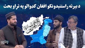 بدلون : د بېرته راستنېدونکو اافغان کډوالو په تړاو بحث