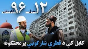 د ښار هېنداره؛ کابل کې د قطري ښارګوټي کارونه، پرمختګونه او راتلونکي پلانونه