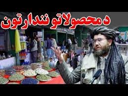 اقتصادي پرمختګ؛ د کرنې او مالدارۍ محصولاتو د بازار موندنې څلور دېرشم نندارتون