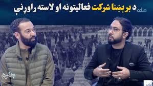 بدلون؛ د برېښنا شرکت د فعالیتونو او لاسته راوړنو په تړاو بحث