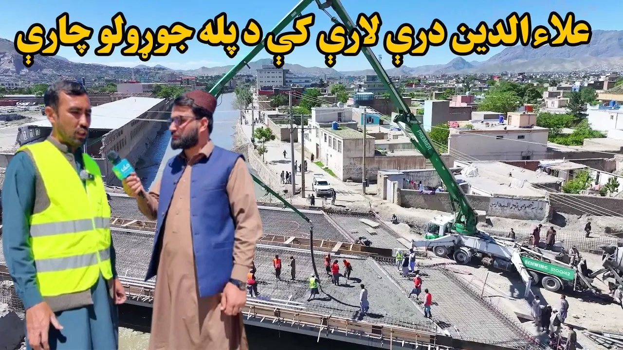 ملي راپور؛ کابل کې د علاءالدین درې لارې څخه د تخنیکم سړک په اوږدو کې د پله جوړولو چارې