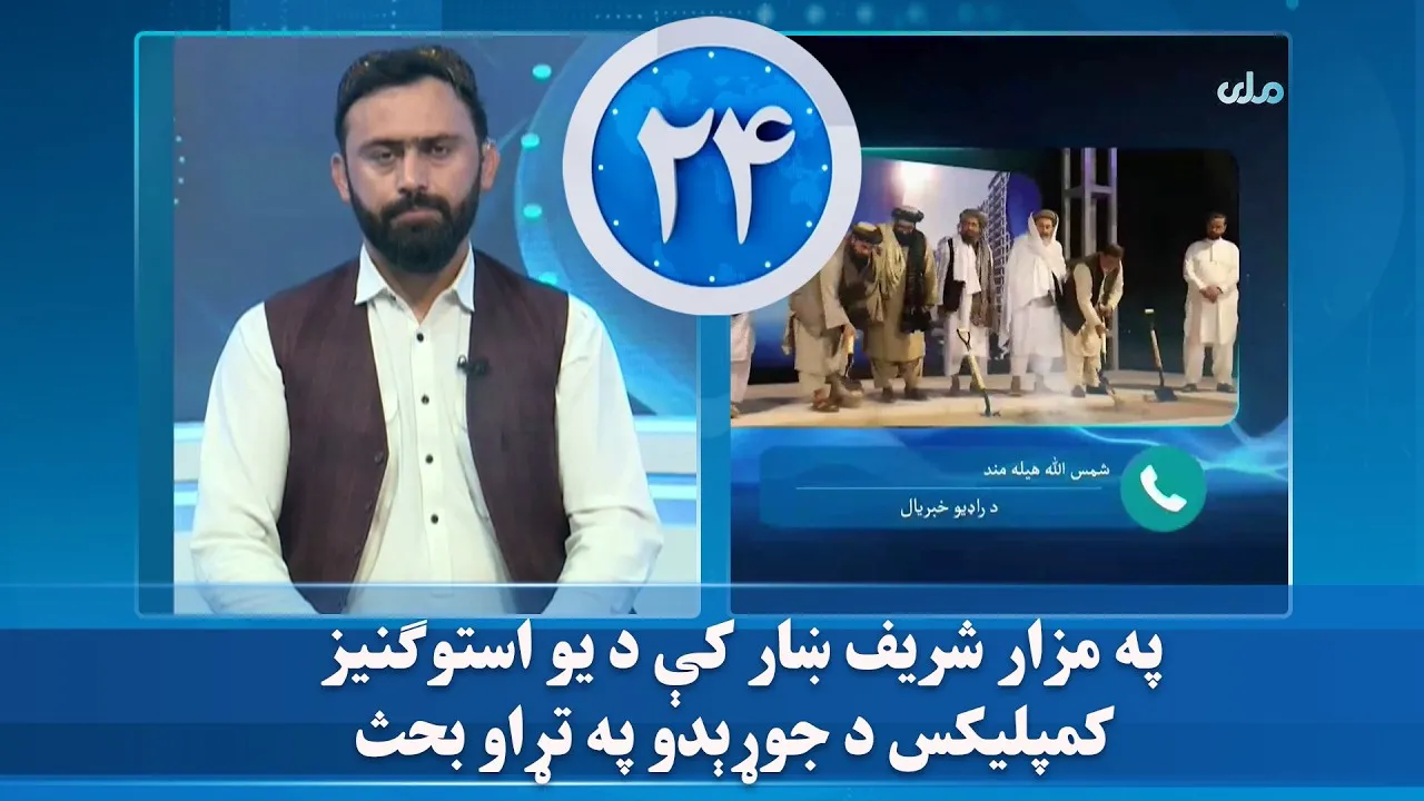 په مزار شریف ښار کې د یو استوګنیز کمپلیکس د جوړېدو په تړاو بحث