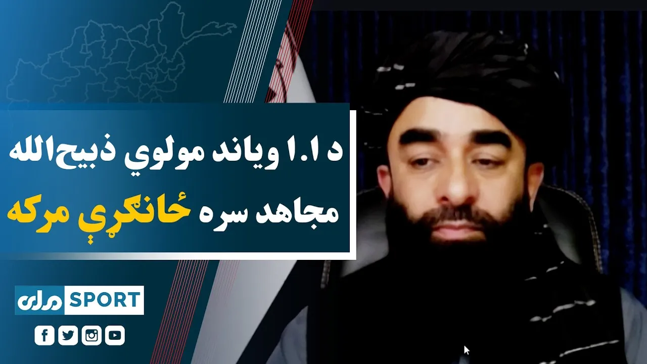 د ا.ا ویاند مولوي ذبیح‌الله مـجـ‌اهـ‌د سره ځانګړې مرکه