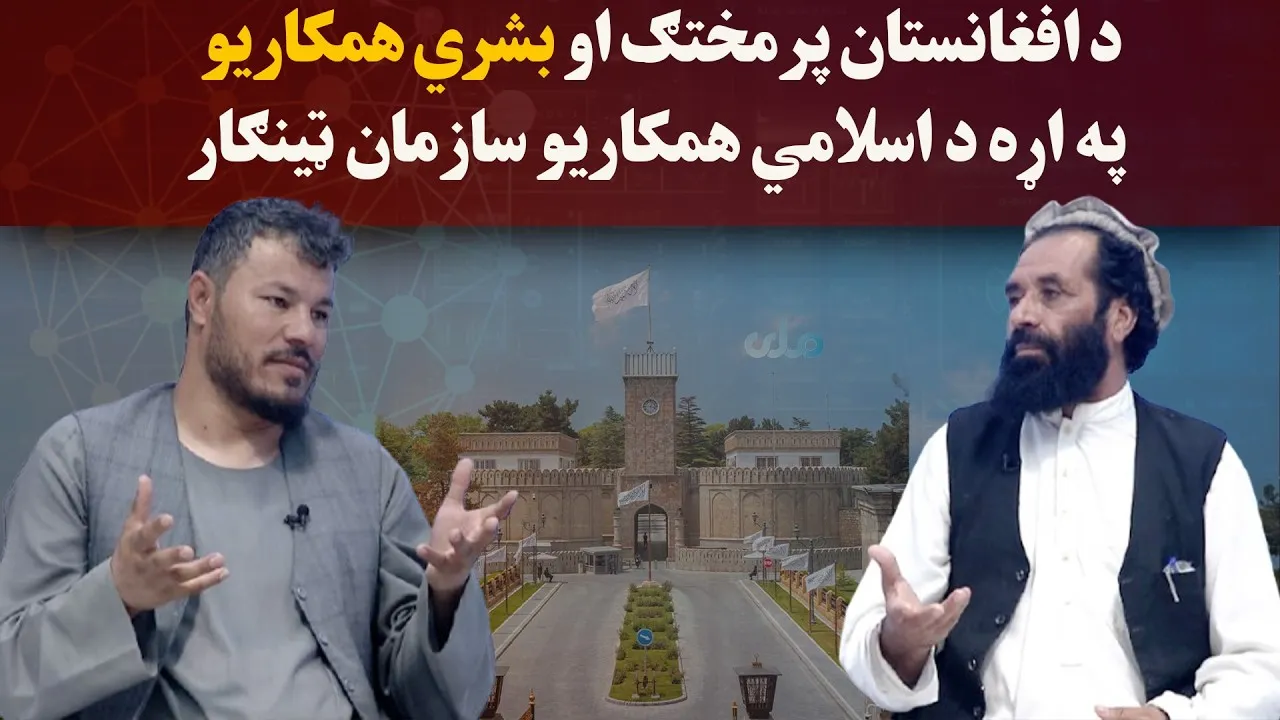 کاوش؛ د افغانستان پرمختګ او بشري همکاریو په اړه د اسلامي همکاریو سازمان ټینګار