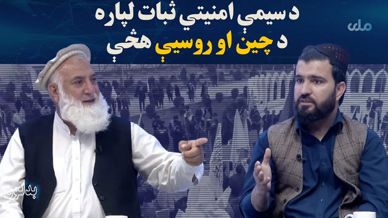 بدلون؛ د سیمې امنیتي ثبات لپاره د چین او روسیې هڅې