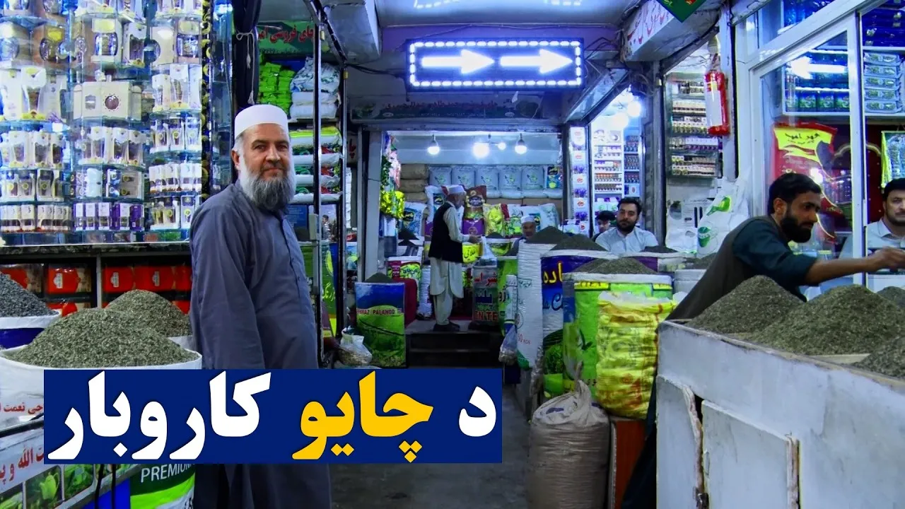 کارموندنه؛ د چایو کاروبار د پیل په اړه ځانګړې خپرونه