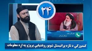 ۲۴ خپرونه؛ کندوز کې د تازه پرانیستل شویو روغتیایي پروژو په اړه معلومات