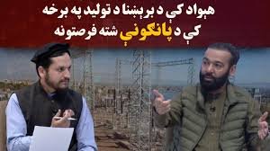 کاوش؛ هېواد کې د برېښنا د تولید په برخه کې د پانګونې شته فرصتونه