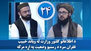 د اطلاعاتو کلتور وزارت له ویاند خبیب غفران سره د رسنیو وضعیت په اړه مرکه