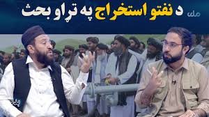 بدلون؛ په هېواد کې د نفتو استخراج په تړاو بحث