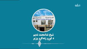د کابل پولي‌تخنیک پوهنتون د پنځه کلن ستراتیژیک پلان غونډه کې د لوړو زده کړو وزیر وینا