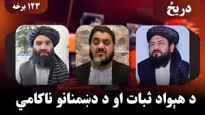 دریځ؛ د هېواد ثبات او د دښمنانو ناکامي