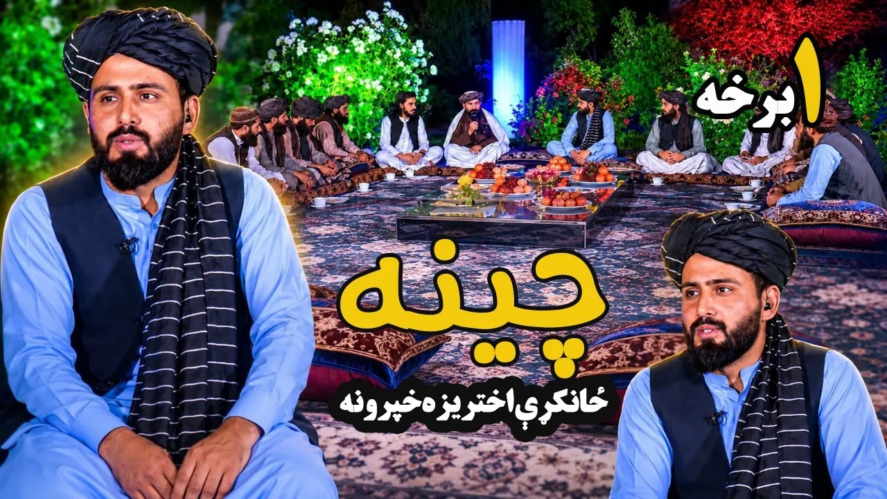 چينه ځانګړې اختریزه خپرونه