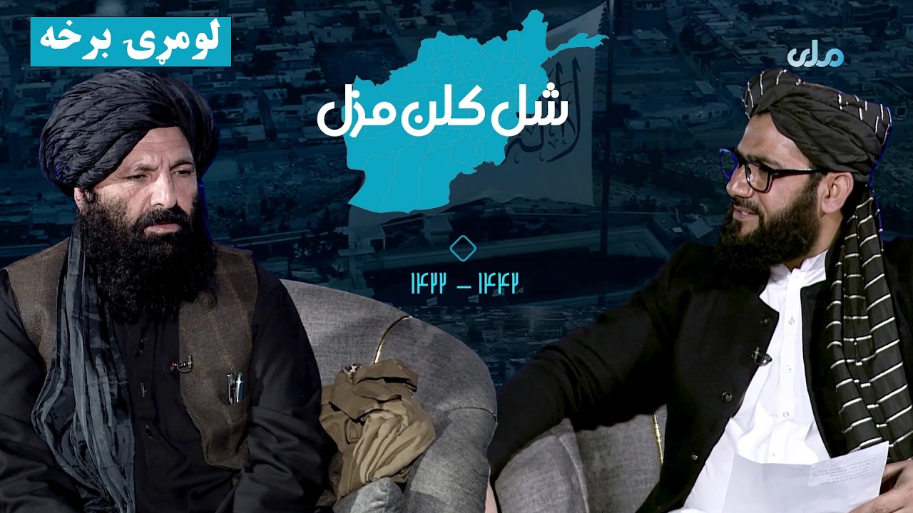 شل کلن مزل | د افغانانو د سپېڅلې مبارزې کیسې (لومړۍ برخه)