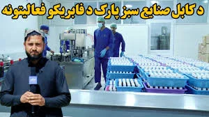 اقتصادي پرمختګ؛ د کابل صنایع سبز پارک د فابریکو فعالیتونه