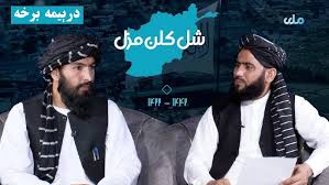 شل کلن مزل | د افغانانو د سپېڅلې مبارزې کیسې (درېیمه برخه)