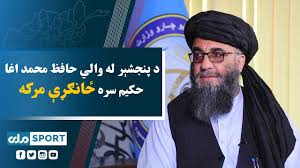 د پنجشېر له والي حافظ محمد اغا حکیم سره ځانګړې مرکه