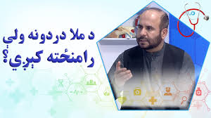 روغه سټه؛ د ملا دردونه ولې رامنځته کېږي؟