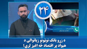 د زړو بانک نوټونو زیاتوالی د هېواد پر اقتصاد څه اغېز لري؟